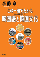 この一冊でわかる韓国語と韓国文化 総合韓国文化