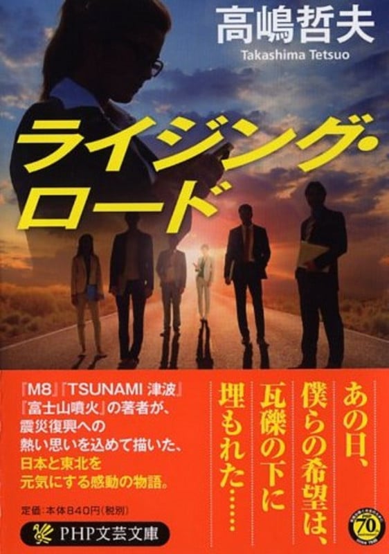 ライジング・ロード (PHP文芸文庫)