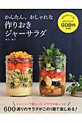 かんたん、おしゃれな作りおきジャーサラダの詳細を見る