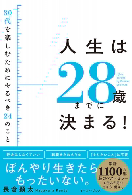 人生は28歳までに決まる! 30代を楽しむためにやるべき24のこと