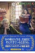 魔術師ベルガラス (2) (ハヤカワ文庫FT)