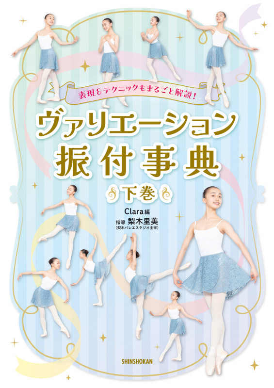 表現&テクニックもまるごと解説! ヴァリエーション振付事典<下巻> (下巻)
