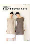 体型を選ばない ゆったり着こなす大人のニット Mサイズ・Lサイズ (生活実用シリーズ NHK出版 あしたの生活)の詳細を見る