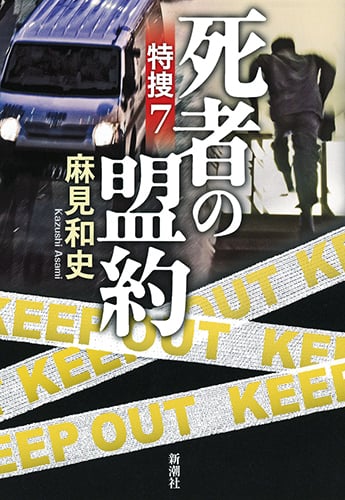 死者の盟約 特捜7