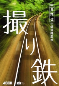 撮り鉄 中井精也の鉄道撮影術 (アスキーフォトレシピシリーズ)