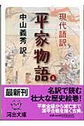 現代語訳 平家物語 現代語訳 (上) (河出文庫)