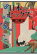 日本のセックス (双葉文庫)