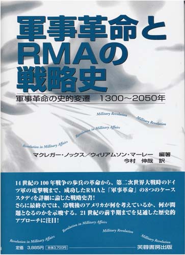 軍事革命とRMAの戦略史 軍事革命の史的変遷1300~2050年