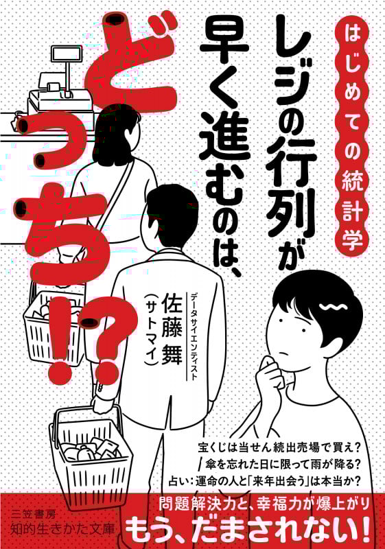 はじめての統計学 レジの行列が早く進むのは、どっち!? (知的生きかた文庫)