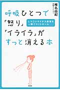 呼吸ひとつで「怒り」「イライラ」がすっと消える本 しつこいマイナス感情を一瞬でコントロール