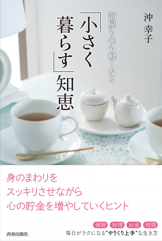 部屋も心も軽くなる「小さく暮らす」知恵