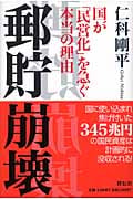 郵貯崩壊 国が「民営化」を急ぐ本当の理由