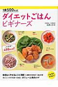 1食500kcal ダイエットごはん ビギナーズ