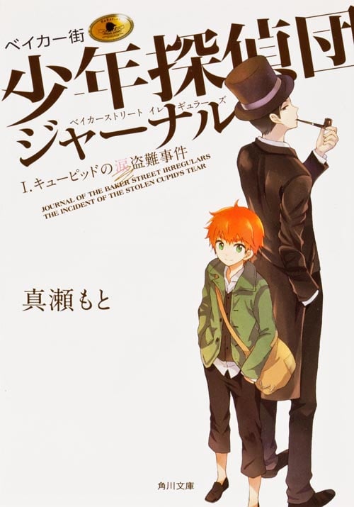 ベイカー街少年探偵団ジャーナル キューピッドの涙盗難事件 (I) (角川文庫)