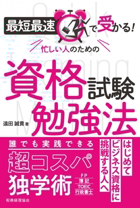 最短最速で受かる! 忙しい人のための資格試験勉強法