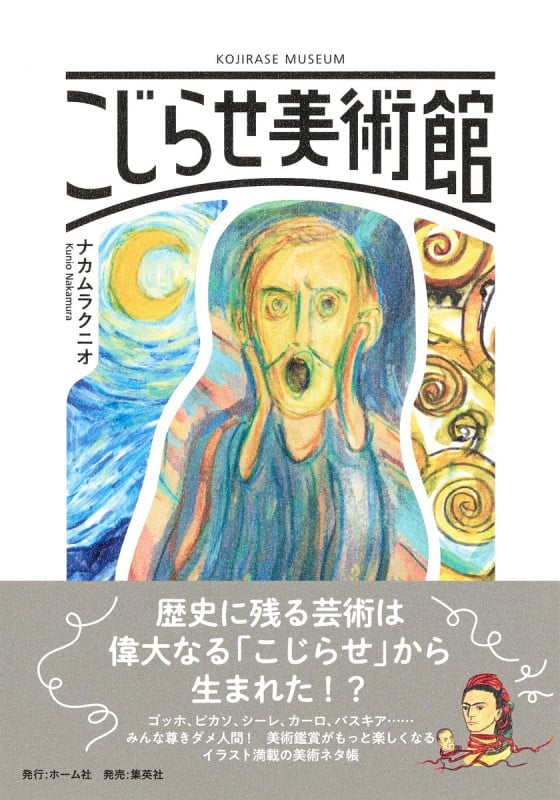 こじらせ美術館