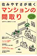 住みやすさが続くマンションの間取り 専有面積別プランの見方と選び方