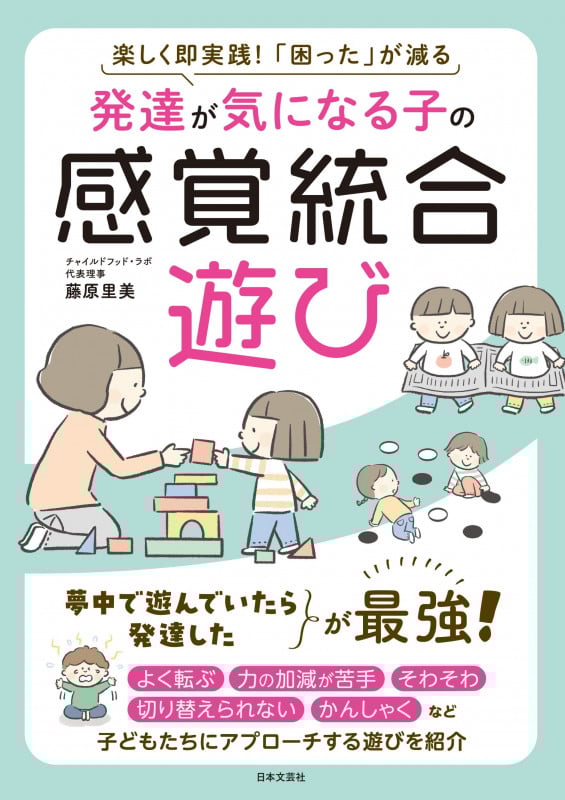 発達が気になる子の感覚統合遊び 楽しく即実践!「困った」が減る
