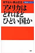 アメリカはどれほどひどい国か