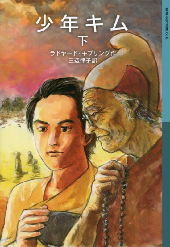 少年キム (下) (岩波少年文庫 616)