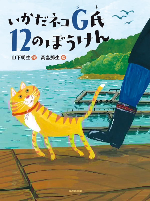いかだネコG氏 12のぼうけん (読書の時間 22)