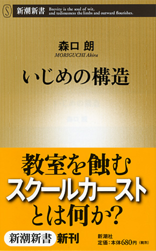 いじめの構造 (新潮新書)