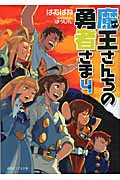 魔王さんちの勇者さま (4) (徳間デュアル文庫)