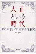 大正という時代 「100年前」に日本の今を探る
