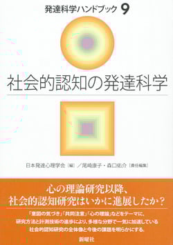 社会的認知の発達科学 (発達科学ハンドブック 9)