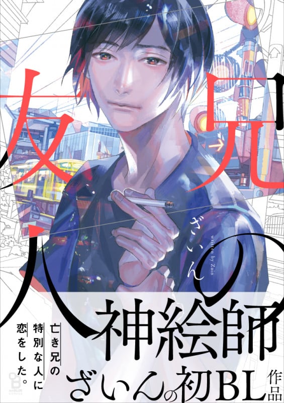 兄の友人 (on BLUEコミックス)