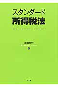 スタンダード所得税法