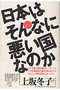 日本はそんなに悪い国なのか