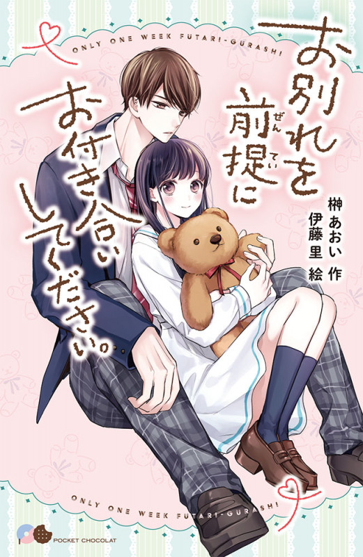お別れを前提にお付き合いしてください。 (ポケット・ショコラ)