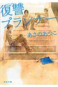 復讐プランナー (河出文庫)