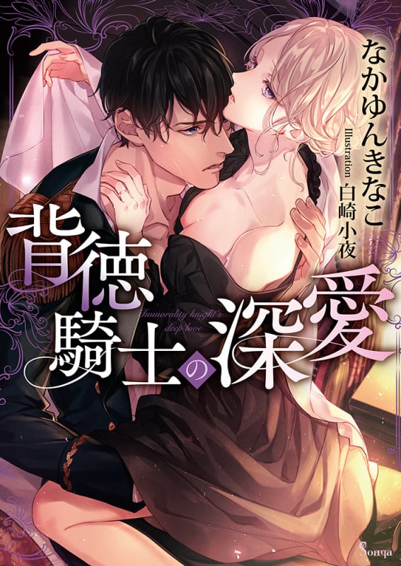 背徳騎士の深愛 (ソーニャ文庫)
