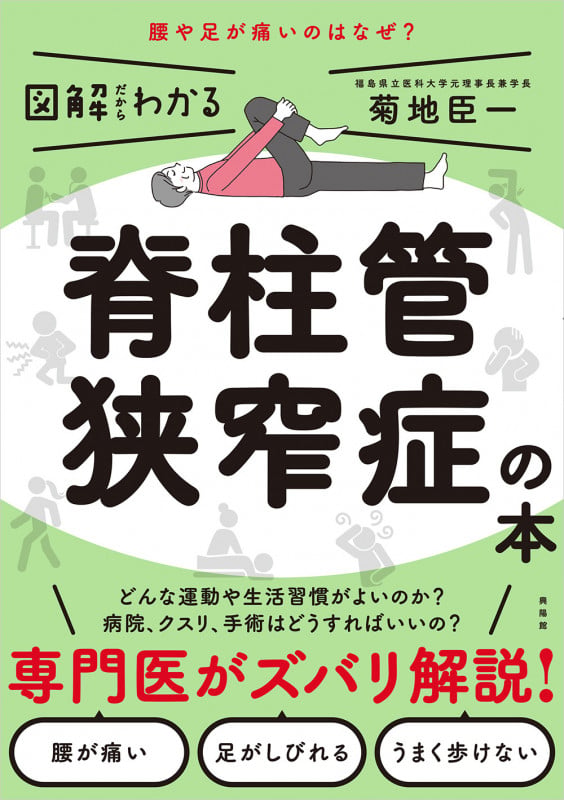 図解だからわかる 脊柱管狭窄症の本
