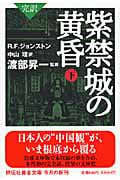 完訳 紫禁城の黄昏 (下) (祥伝社黄金文庫)