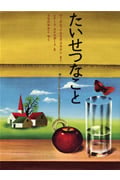 たいせつなこと (ほんやく絵本)