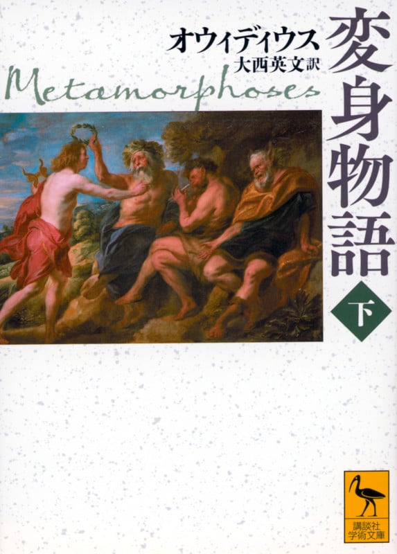 変身物語 (下) (講談社学術文庫)