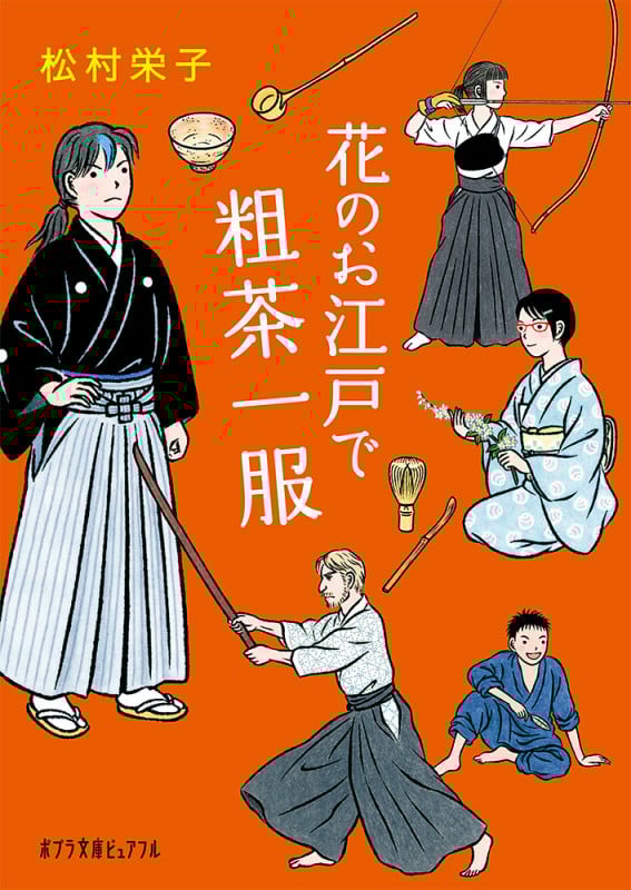 花のお江戸で粗茶一服 (ポプラ文庫ピュアフル)