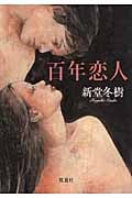百年恋人 (双葉文庫)