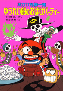 黒ひげ危機一発 ゆうれい船のおばけパーティー (ポプラ社の新・小さな童話 123)