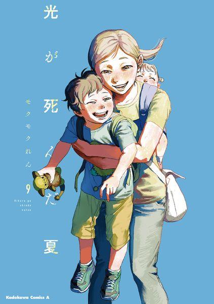 光が死んだ夏 9 (角川コミックス・エース)