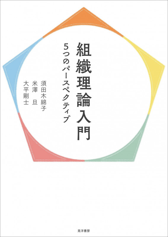 組織理論入門 5つのパースペクティブ