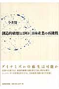 創造的破壊とは何か 日本産業の再挑戦