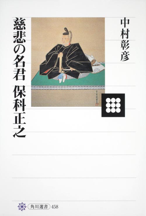 慈悲の名君 保科正之