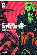 ジャバウォッキー(マガジンZKC) (2) (マガジンZKC)