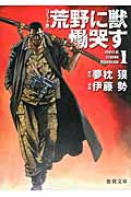 【コミック版】荒野に獣 慟哭す(文庫版) (1) (徳間文庫)