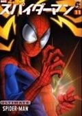 スパイダーマン アルティメット (11) (アメコミ新潮)
