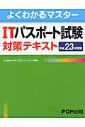 ITパスポート試験 対策テキスト 平成23年度版 (よくわかるマスター)